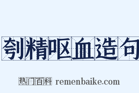 刳精呕血造句是什么意思的图片